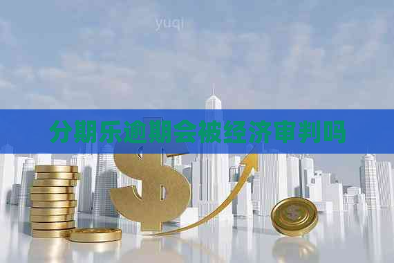 逾期会被经济审判吗