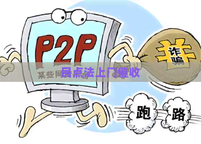 民点法上门