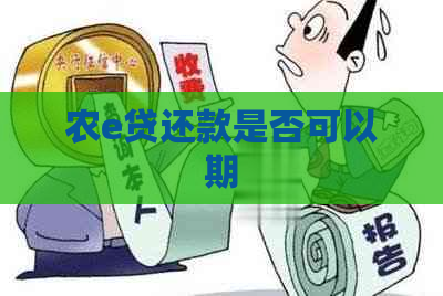 农e贷还款是否可以期