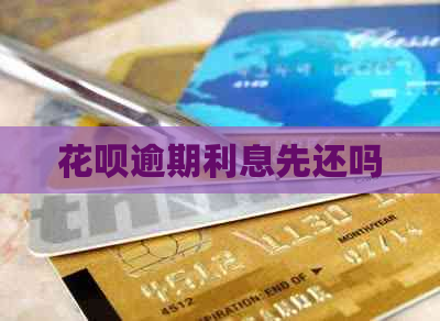 花呗逾期利息先还吗