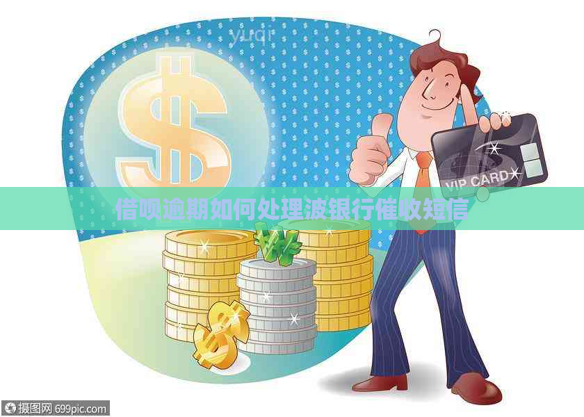 借呗逾期如何处理波银行短信