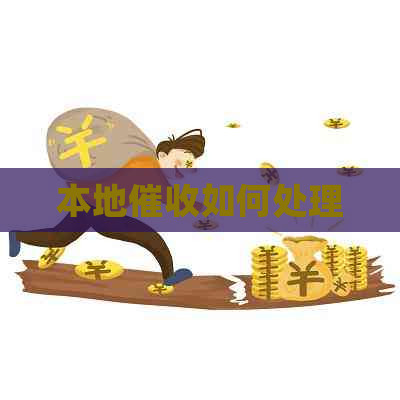本地如何处理