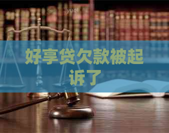 好享贷欠款被起诉了