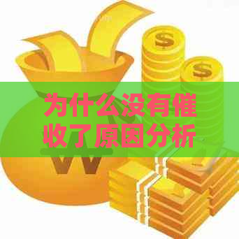 为什么没有了原因分析