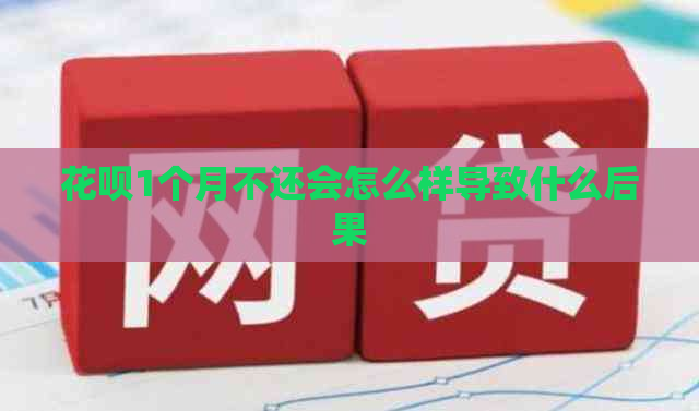花呗1个月不还会怎么样导致什么后果