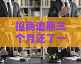 招商逾期三个月还了一半多