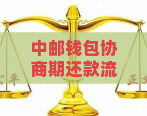 中邮钱包协商期还款流程及注意事项