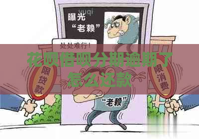 花呗借呗分期逾期了怎么还款