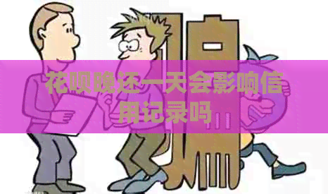 花呗晚还一天会影响信用记录吗