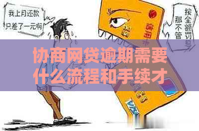 协商网贷逾期需要什么流程和手续才能解决