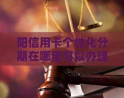 阳信用卡个性化分期在哪里可以办理