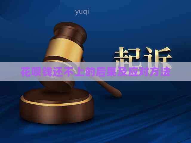 花呗钱还不上的后果及应对方法