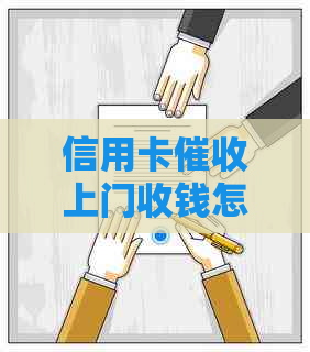 信用卡上门收钱怎么办