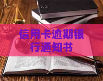 信用卡逾期银行通知书