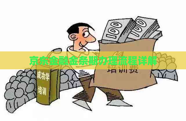 京东金融金条期办理流程详解
