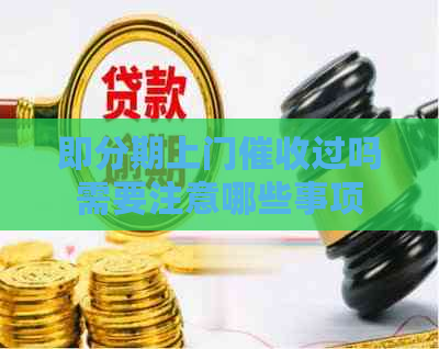 即分期上门过吗需要注意哪些事项