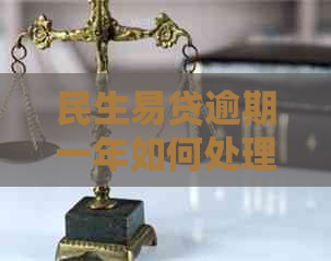民生易贷逾期一年如何处理