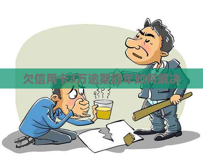 欠信用卡3万逾期四年如何解决