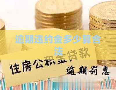 逾期违约金多少算合法