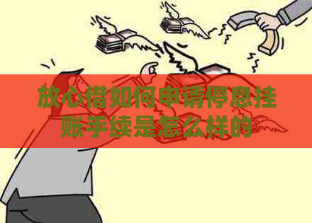 放心借如何申请停息挂账手续是怎么样的