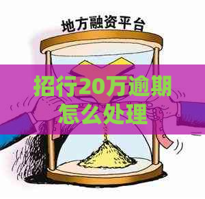 招行20万逾期怎么处理