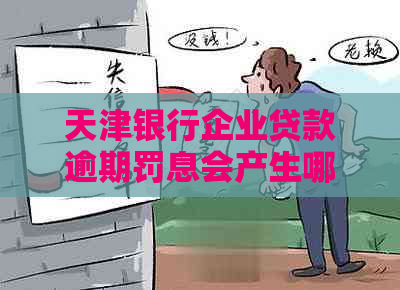 天津银行企业贷款逾期罚息会产生哪些影响