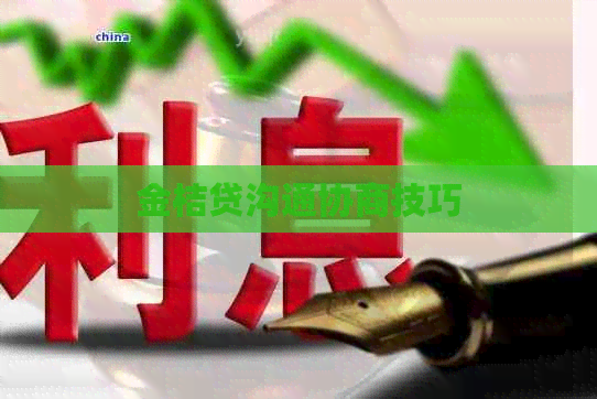 金桔贷沟通协商技巧