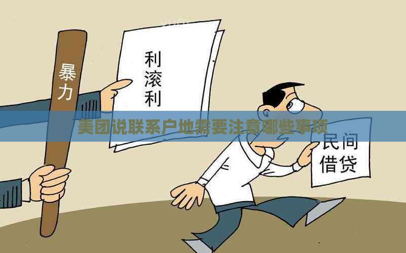 美团说联系户地需要注意哪些事项