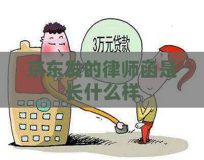 京东发的律师函是长什么样
