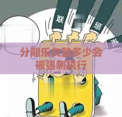 欠款多少会被强制执行