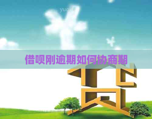 借呗刚逾期如何协商期