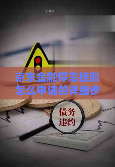 京东金融停息挂账怎么申请的详细步骤
