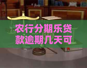 农行贷款逾期几天可以