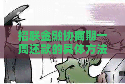 招联金融协商期一周还款的具体方法是什么