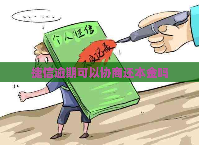 捷信逾期可以协商还本金吗