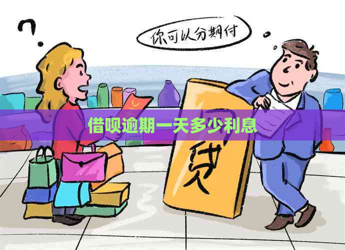 借呗逾期一天多少利息