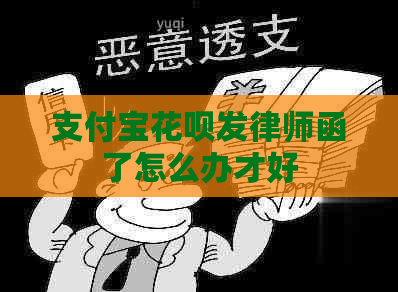 支付宝花呗发律师函了怎么办才好