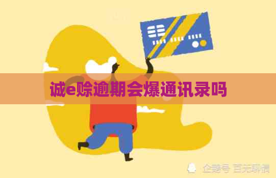 诚e赊逾期会爆通讯录吗