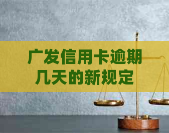 广发信用卡逾期几天的新规定