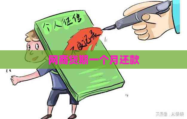 网商贷期一个月还款