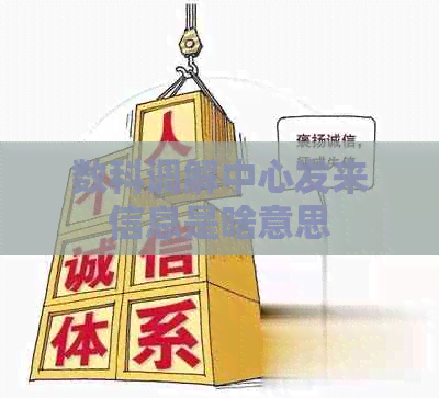 数科调解中心发来信息是啥意思