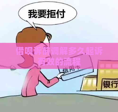 借呗诉前调解多久起诉有效的流程