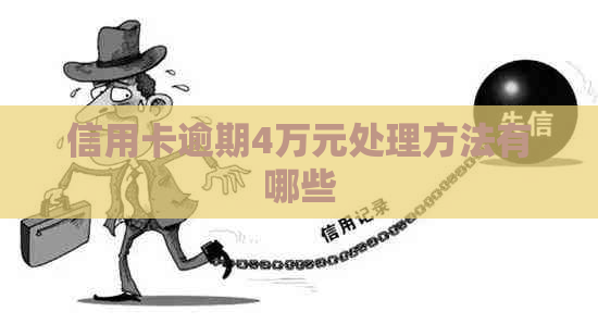 信用卡逾期4万元处理方法有哪些