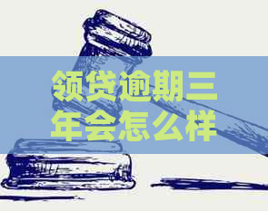 领贷逾期三年会怎么样