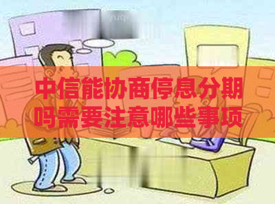 中信能协商停息分期吗需要注意哪些事项