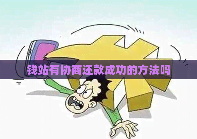 钱站有协商还款成功的方法吗