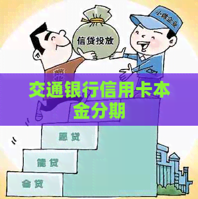 交通银行信用卡本金分期