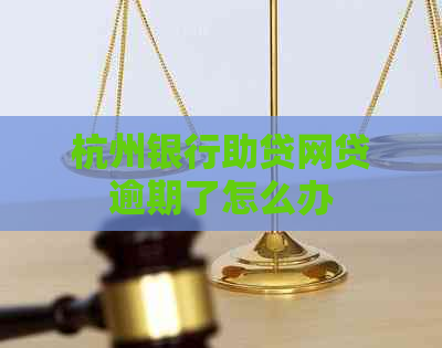 杭州银行助贷网贷逾期了怎么办