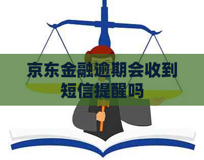 京东金融逾期会收到短信提醒吗