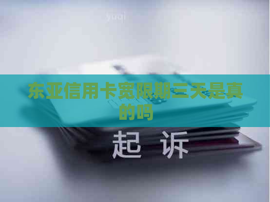 东亚信用卡宽限期三天是真的吗